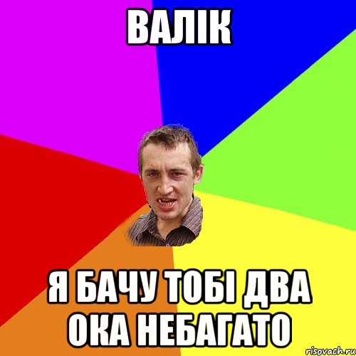 валік я бачу тобі два ока небагато, Мем Чоткий паца