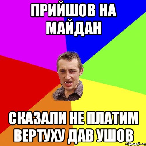 Прийшов на майдан сказали не платим вертуху дав ушов, Мем Чоткий паца