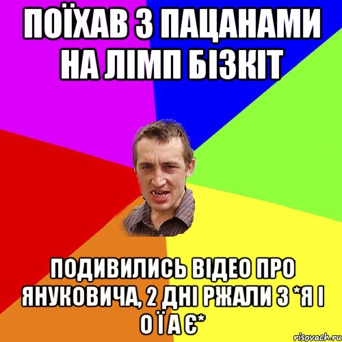 Поїхав з пацанами на ЛІМП БІЗКІТ Подивились відео про Януковича, 2 дні ржали з *Я І О Ї А Є*, Мем Чоткий паца