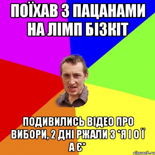 Поїхав з пацанами на ЛІМП БІЗКІТ Подивились відео про вибори, 2 дні ржали з *Я І О Ї А Є*, Мем Чоткий паца