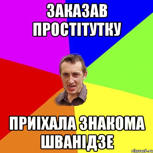 Заказав простітутку Приіхала знакома Шванідзе, Мем Чоткий паца