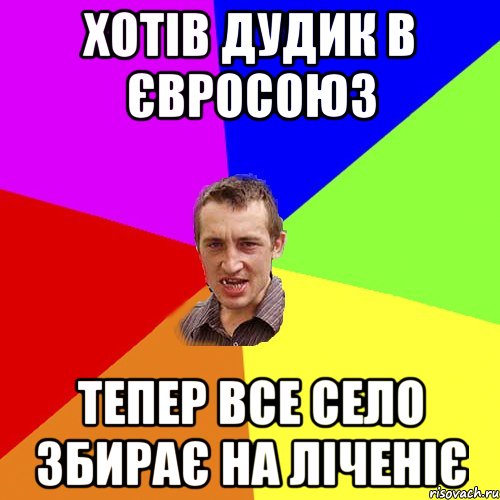 Хотів Дудик в Євросоюз тепер все село збирає на ліченіє, Мем Чоткий паца