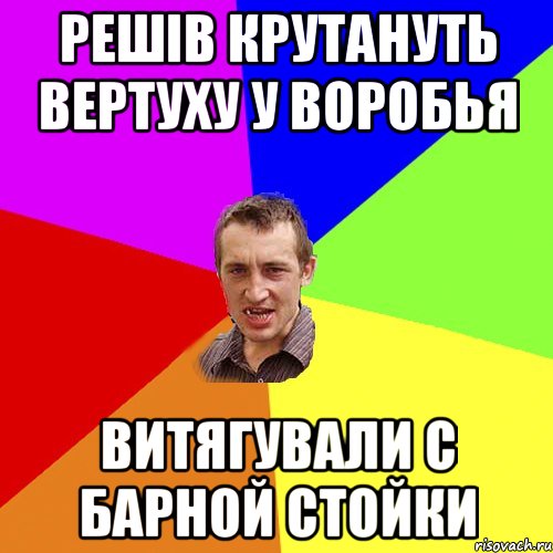 РЕШІВ КРУТАНУТЬ ВЕРТУХУ У ВОРОБЬЯ ВИТЯГУВАЛИ С БАРНОЙ СТОЙКИ, Мем Чоткий паца