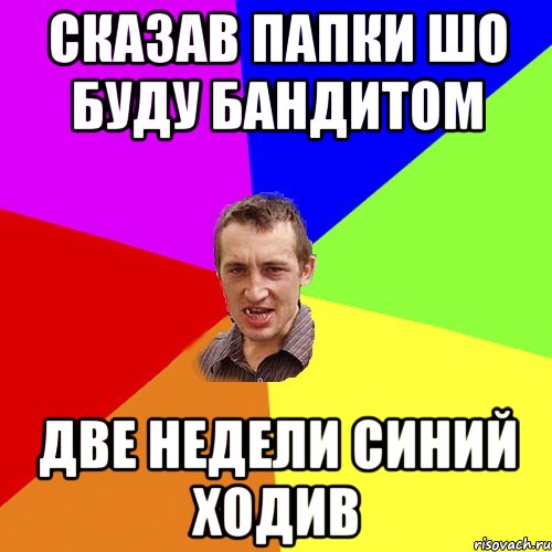 Сказав папки шо буду бандитом Две недели синий ходив, Мем Чоткий паца