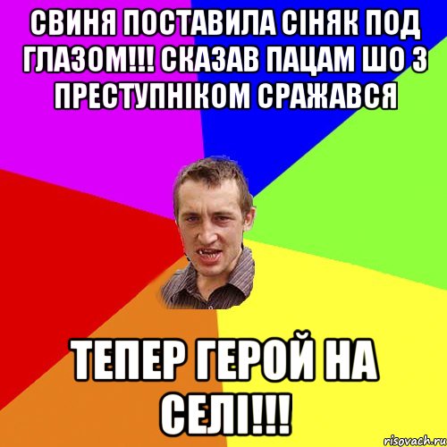 СВИНЯ ПОСТАВИЛА СіНЯК ПОД ГЛАЗОМ!!! СКАЗАВ ПАЦАМ ШО З ПРЕСТУПНІКОМ СРАЖАВСЯ ТЕПЕР ГЕРОЙ НА СЕЛІ!!!, Мем Чоткий паца