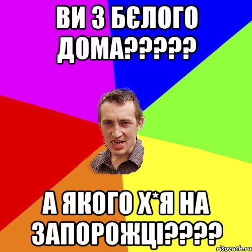 Ви з Бєлого дома????? а якого х*я на запорожці????, Мем Чоткий паца