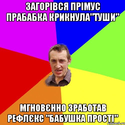 загорівся прімус прабабка крикнула"туши" мгновєнно зработав рефлєкс "бабушка прості", Мем Чоткий паца