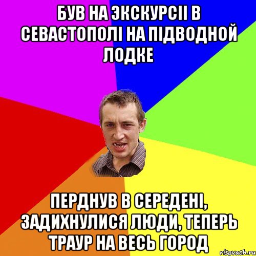 Був на экскурсii в Севастополi на пiдводной лодке перднув в середенi, задихнулися люди, теперь траур на весь город, Мем Чоткий паца