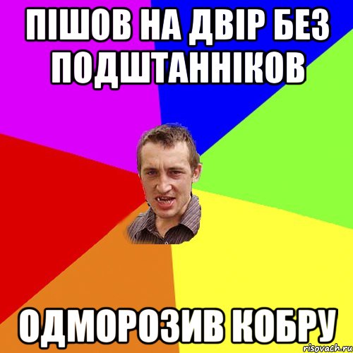 пішов на двір без подштанніков одморозив кобру, Мем Чоткий паца