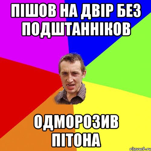 ПІШОВ НА ДВІР БЕЗ ПОДШТАННІКОВ ОДМОРОЗИВ ПІТОНА, Мем Чоткий паца