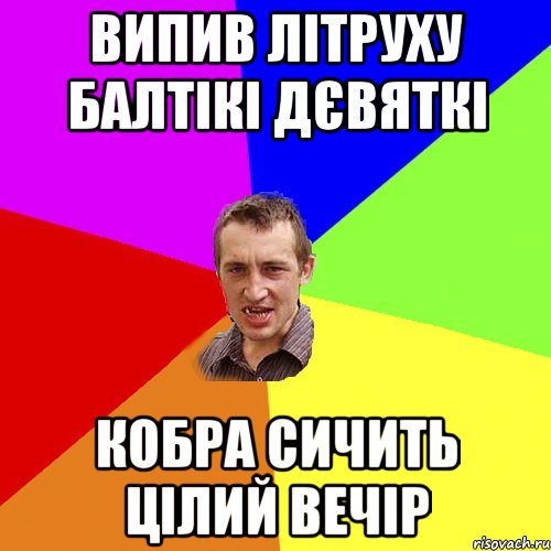 Випив літруху Балтікі Дєвяткі Кобра сичить цілий вечір, Мем Чоткий паца