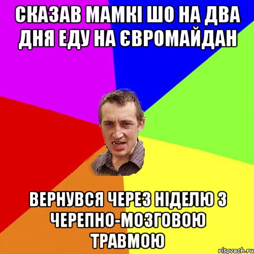 сказав мамкі шо на два дня еду на Євромайдан вернувся через ніделю з черепно-мозговою травмою, Мем Чоткий паца