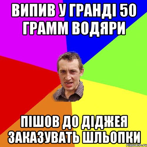 випив у гранді 50 грамм водяри пішов до діджея заказувать шльопки, Мем Чоткий паца