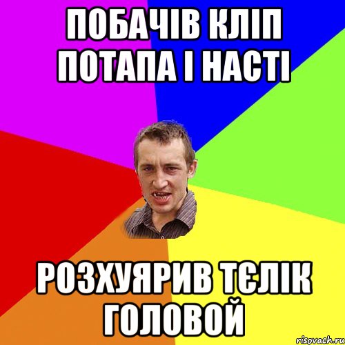 побачів кліп Потапа і Насті розхуярив тєлік головой, Мем Чоткий паца