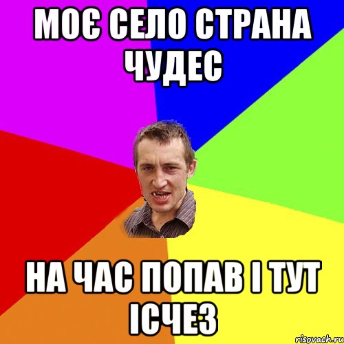 Моє село страна чудес На час попав і тут ісчез, Мем Чоткий паца