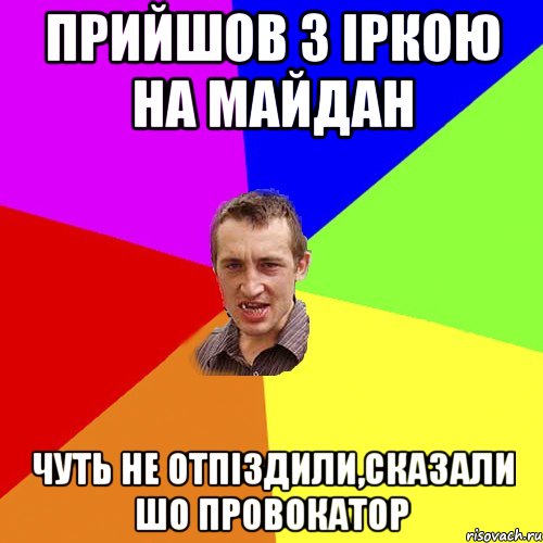 Прийшов з Іркою на майдан чуть не отпіздили,сказали шо провокатор, Мем Чоткий паца