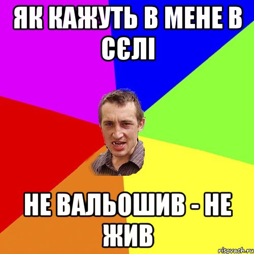 Як кажуть в мене в сєлі Не Вальошив - Не жив, Мем Чоткий паца