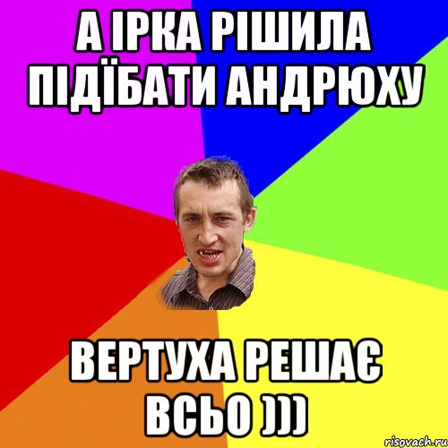 А ірка рішила підїбати Андрюху Вертуха решає всьо ))), Мем Чоткий паца