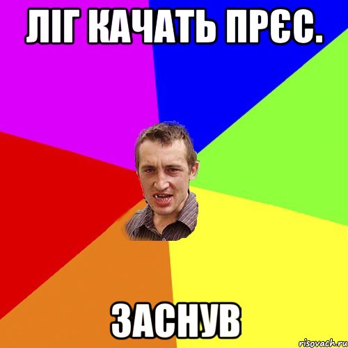 ЛІГ КАЧАТЬ ПРЄС. ЗАСНУВ, Мем Чоткий паца