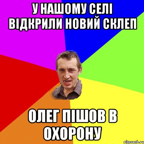 У нашому селі відкрили новий Склеп Олег пішов в Охорону, Мем Чоткий паца