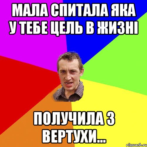 мала спитала яка у тебе цель в жизні получила з вертухи..., Мем Чоткий паца