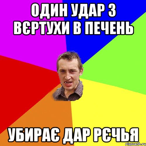 Один Удар з Вєртухи в печень убирає дар рєчья, Мем Чоткий паца