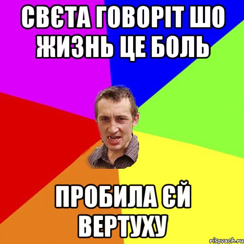 Свєта говоріт шо жизнь це боль пробила єй вертуху, Мем Чоткий паца