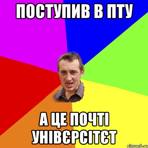 Поступив в ПТУ а це почті унівєрсітєт, Мем Чоткий паца