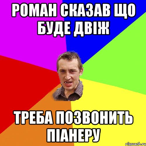 Роман сказав що буде двіж треба позвонить Піанеру, Мем Чоткий паца