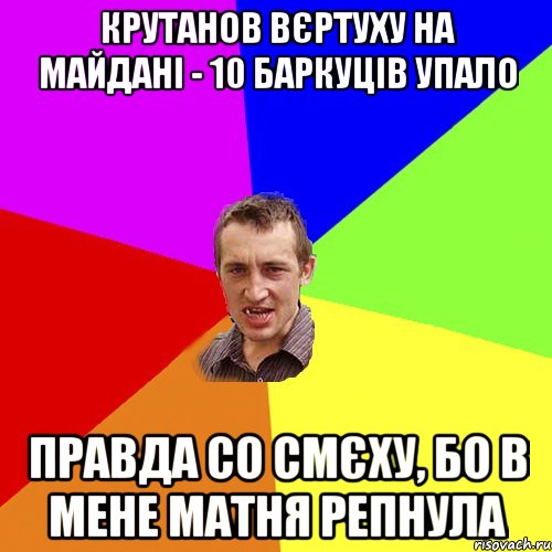 Крутанов вєртуху на майдані - 10 баркуців упало Правда со смєху, бо в мене матня репнула, Мем Чоткий паца