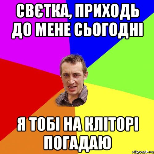 Свєтка, приходь до мене сьогодні Я тобі на кліторі погадаю, Мем Чоткий паца