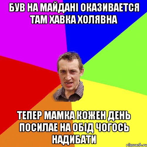 БУВ НА МАЙДАНІ ОКАЗИВАЕТСЯ ТАМ ХАВКА ХОЛЯВНА ТЕПЕР МАМКА КОЖЕН ДЕНЬ ПОСИЛАЕ НА ОБІД ЧОГОСЬ НАДИБАТИ, Мем Чоткий паца