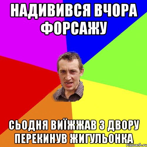 Надивився вчора форсажу Сьодня виїжжав з двору перекинув жигульонка, Мем Чоткий паца