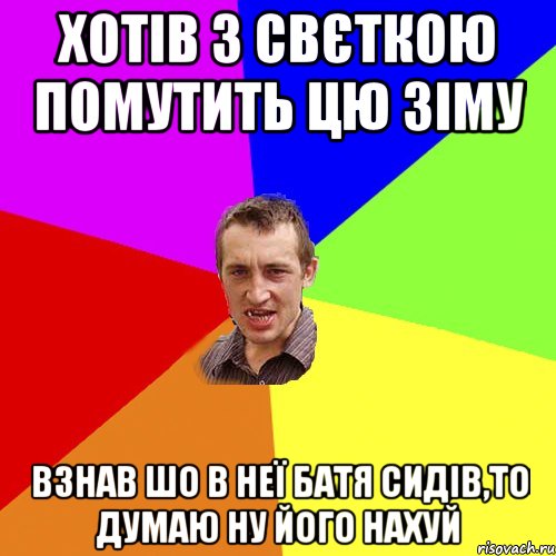 Хотів з Свєткою помутить цю зіму Взнав шо в неї батя сидів,то думаю ну його нахуй, Мем Чоткий паца
