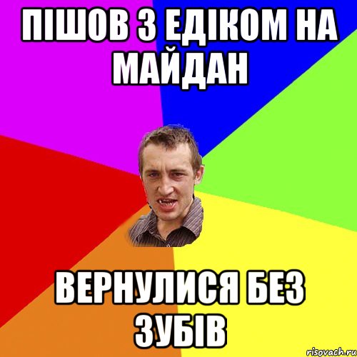 ПІШОВ З ЕДІКОМ НА МАЙДАН ВЕРНУЛИСЯ БЕЗ ЗУБІВ, Мем Чоткий паца