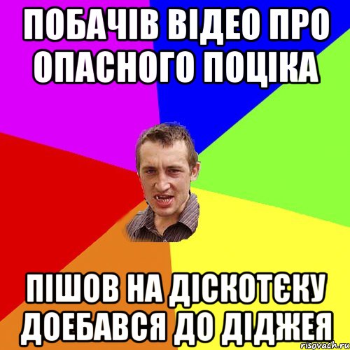 ПОБАЧІВ ВІДЕО ПРО ОПАСНОГО ПОЦІКА ПІШОВ НА ДІСКОТЄКУ ДОЕБАВСЯ ДО ДІДЖЕЯ, Мем Чоткий паца