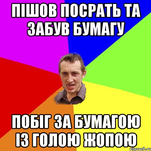 пішов посрать та забув бумагу побіг за бумагою із голою жопою, Мем Чоткий паца