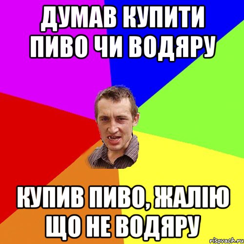 Думав купити пиво чи водяру купив пиво, жалiю що не водяру, Мем Чоткий паца