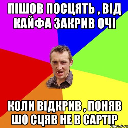 Пiшов посцять , вiд кайфа закрив очi коли вiдкрив , поняв шо сцяв не в сартiр, Мем Чоткий паца