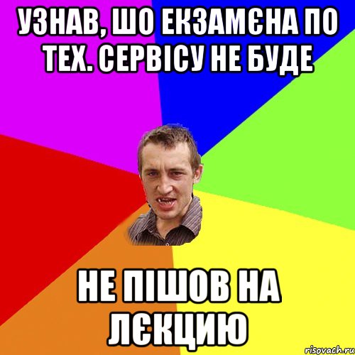 узнав, шо екзамєна по тех. сервісу не буде не пішов на лєкцию, Мем Чоткий паца