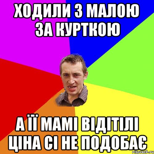 ходили з малою за курткою а її мамі відітілі ціна сі не подобає, Мем Чоткий паца