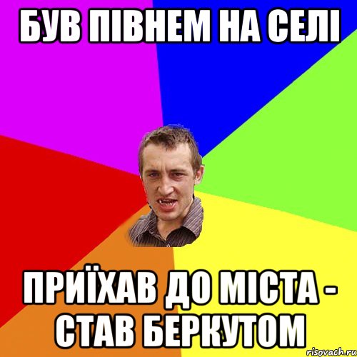 Був півнем на селі Приїхав до міста - став БЕРКУТОМ, Мем Чоткий паца