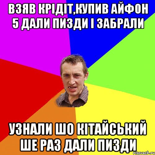 взяв крідіт,купив айфон 5 дали пизди і забрали узнали шо кітайський ше раз дали пизди, Мем Чоткий паца