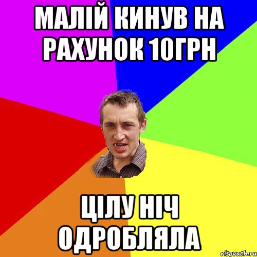 малій кинув на рахунок 10грн цілу ніч одробляла, Мем Чоткий паца