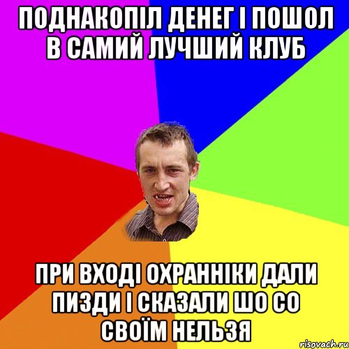 поднакопіл денег і пошол в самий лучший клуб при вході охранніки дали пизди і сказали шо со своїм нельзя, Мем Чоткий паца