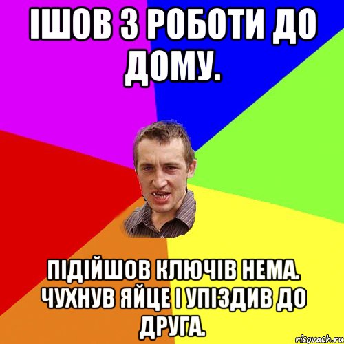 Ішов з роботи до дому. підійшов ключів нема. чухнув яйце і упіздив до друга., Мем Чоткий паца