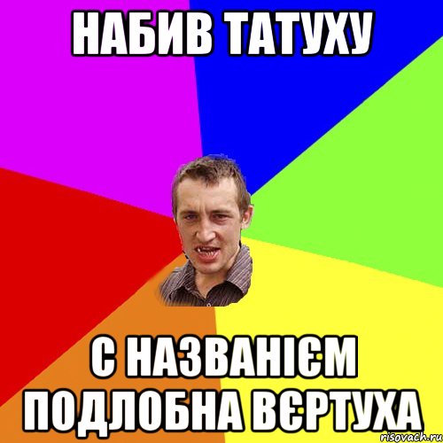 набив татуху с названієм подлобна вєртуха, Мем Чоткий паца