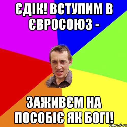 Єдік! Вступим в Євросоюз - заживєм на пособіє як богі!, Мем Чоткий паца