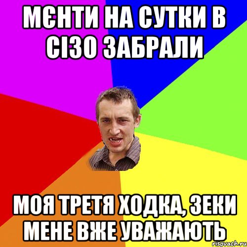 Мєнти на сутки в сізо забрали Моя третя ходка, зеки мене вже уважають, Мем Чоткий паца