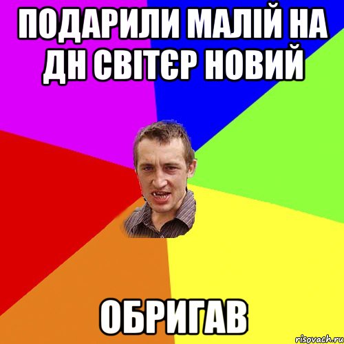 Подарили малій на ДН світєр новий обригав, Мем Чоткий паца